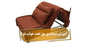 آموزش شستشوی مبل تخت خواب شو